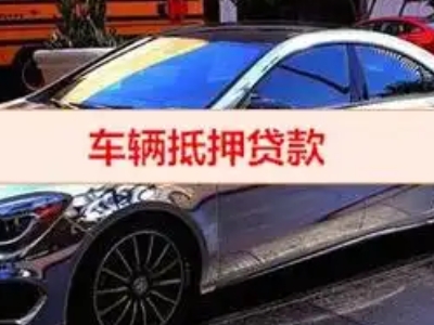 黔东南汽车抵押借款的额度如何确定？