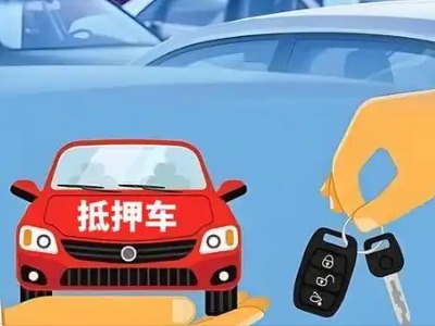 黔东南不押车贷款怎么贷?黔东南不押车哪里可以办理?